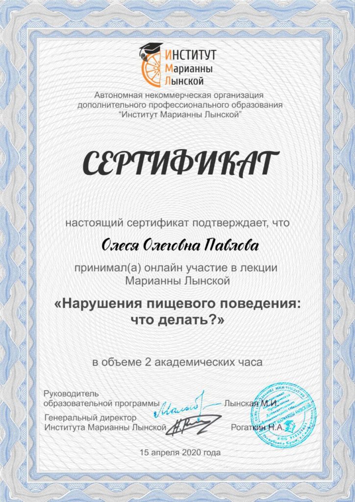 сертификат: нарушения пищевого поведения