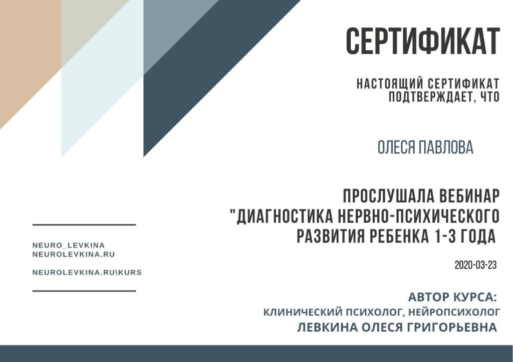 сертификат: диагностика нервно-психического развития ребенка 1-3 года