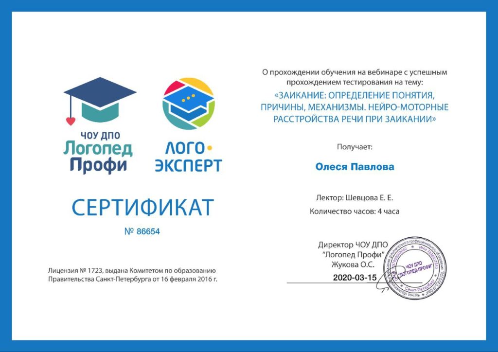 сертификат: расстройства речи при заикании