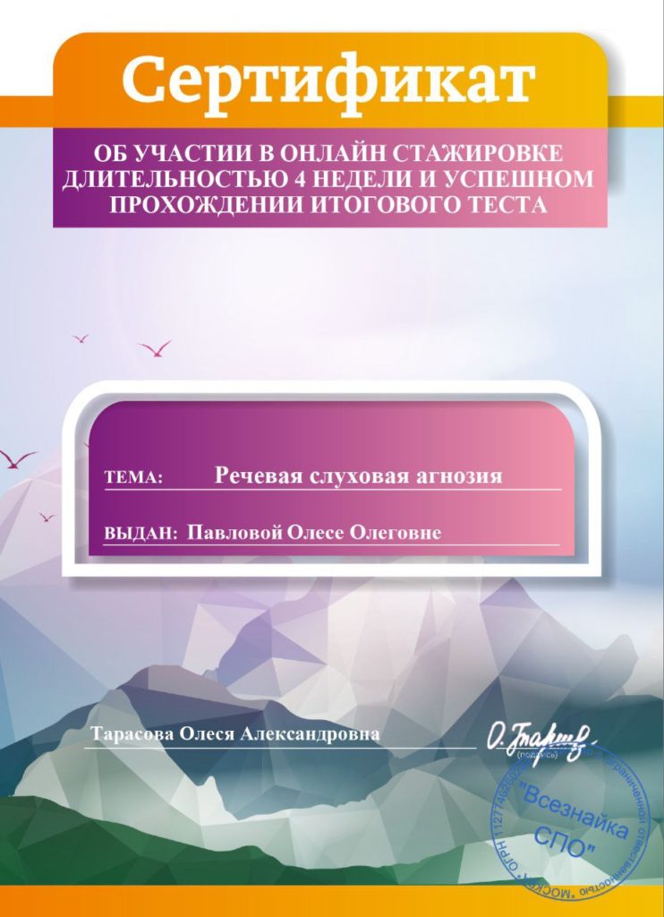 сертификат: речевая слуховая агнозия