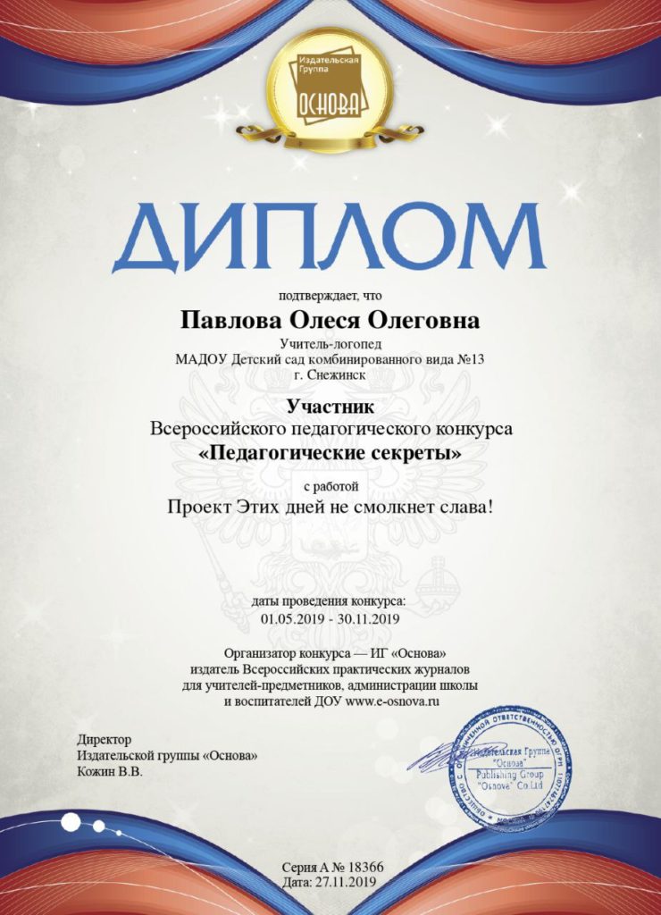 Диплом участника всероссийского педагогического конкурса "педагогические секреты" 