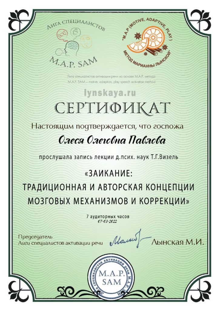 сертификат: заикание традиционная и авторская концепции мозговых механизмов и коррекции