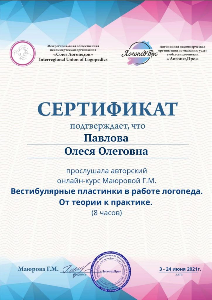 сертификат: вестибулярные пластинки в работе логопеда