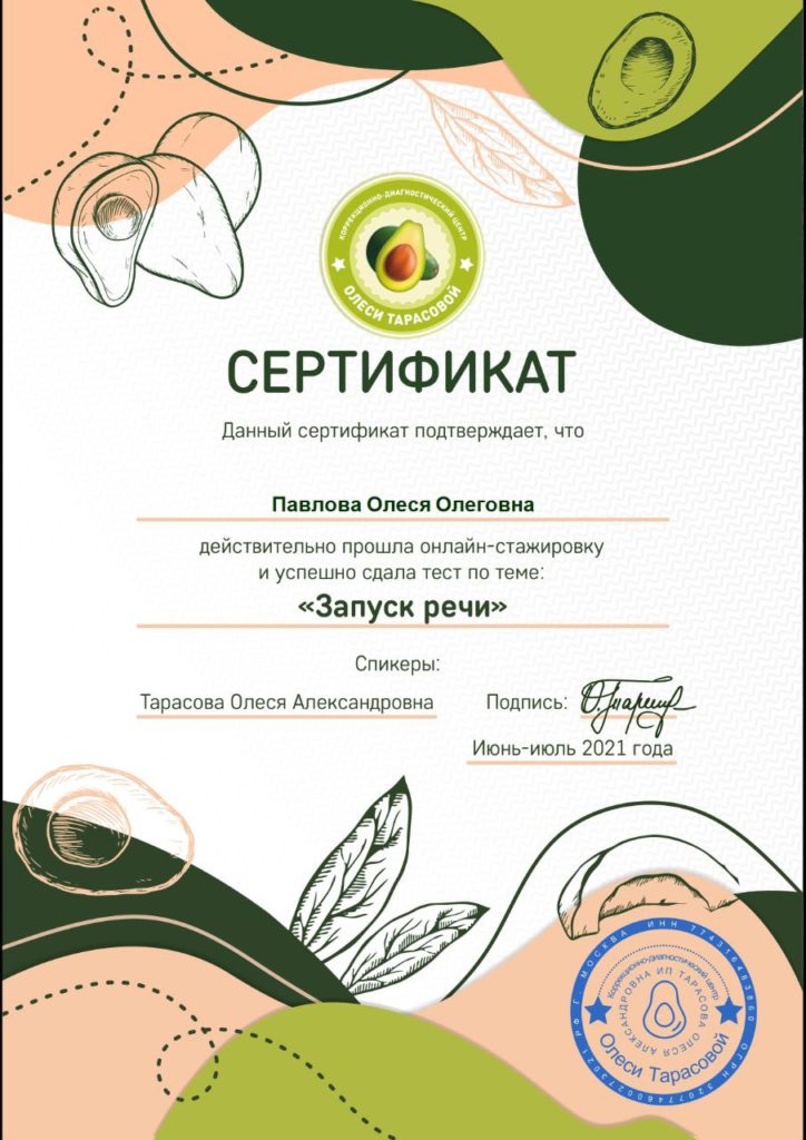 сертификат: запуск речи
