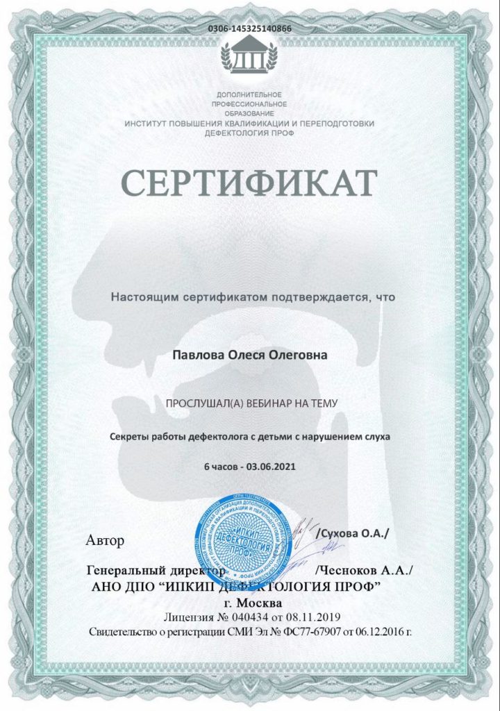 сертификат: работа с детьми с нарушением слуха