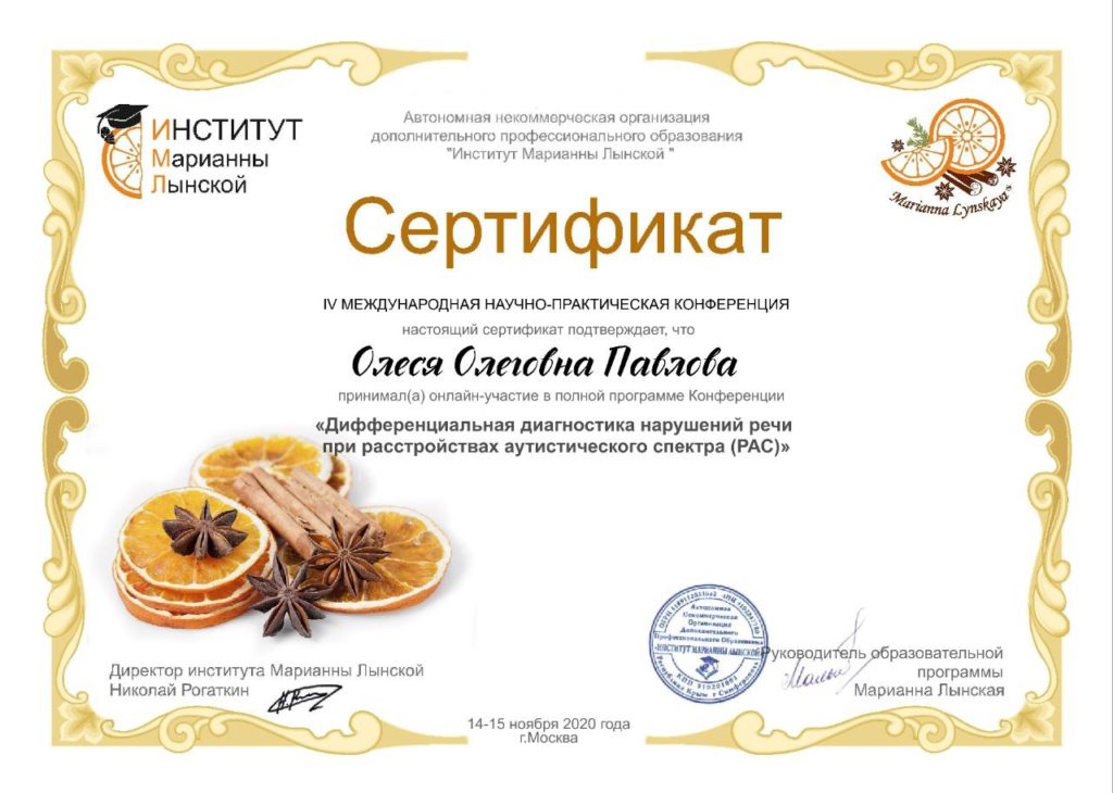 сертификат: диагностика нарушений речи при АРС