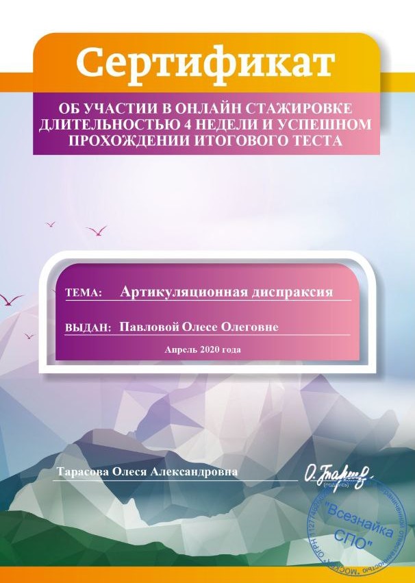 сертификат: артикуляционная диспраксия