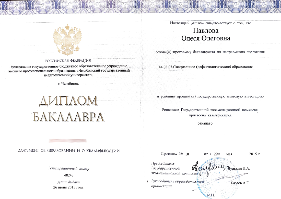 диплом - бакалавра дефектолога