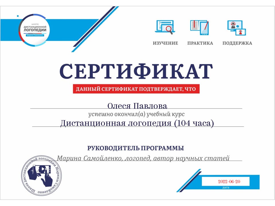 сертификат - дистанционная логопедия 104 часа