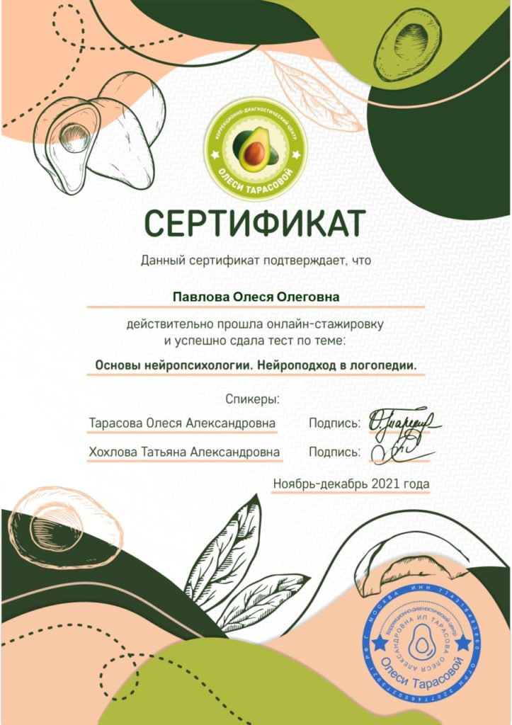 сертификат по основам нейропсихологии.