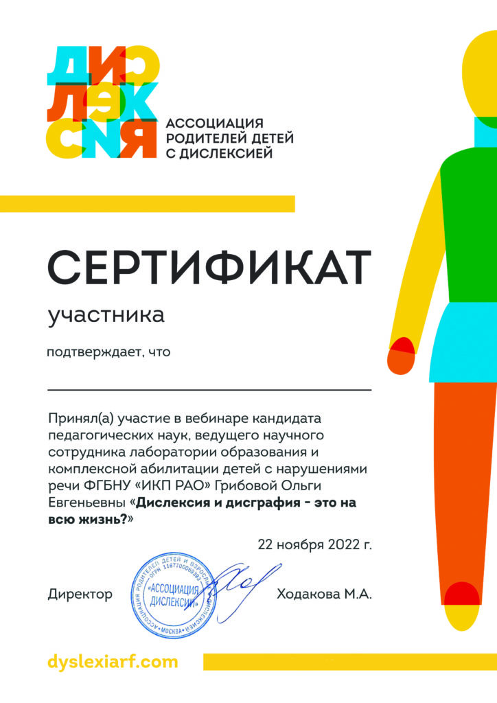 сертификат по теме "дислексия и дисграфия-это на - всю жизнь?