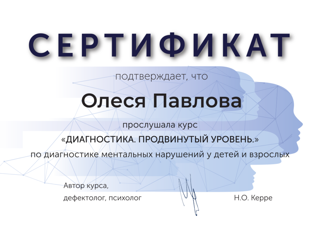 сертификат на тему "Диагностика. Продвинутый уровень." 
