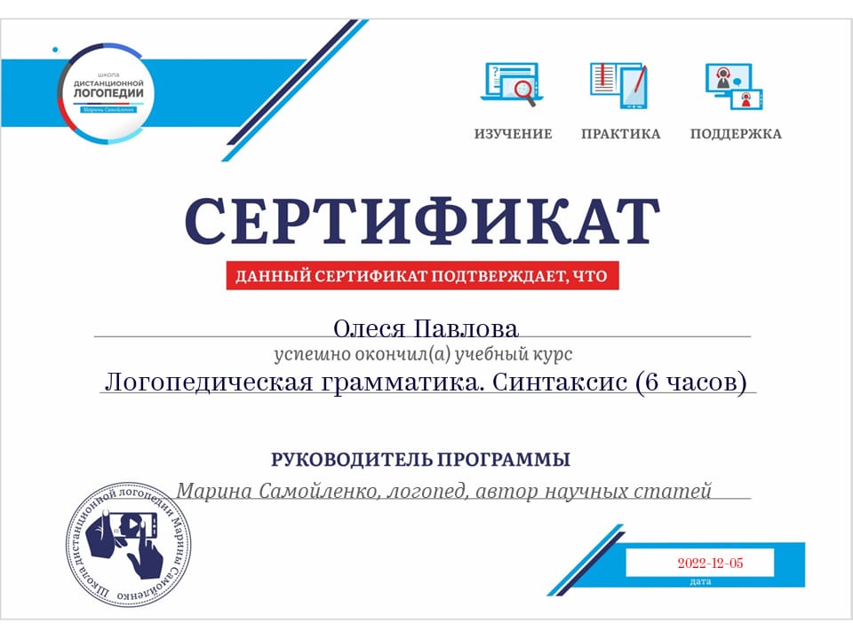сертификат: Логопедическая грамматика. Синтаксис (6 часов)
