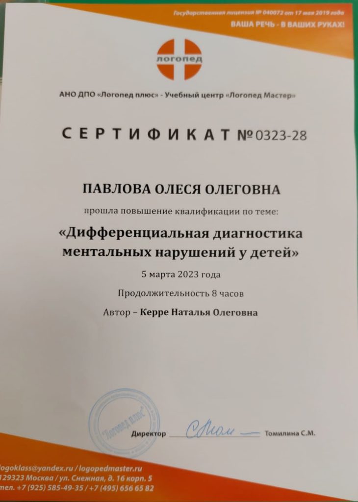 Сертификат: Дифференциальная диагностика ментальных нарушений у детей.